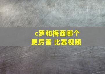 c罗和梅西哪个更厉害 比赛视频